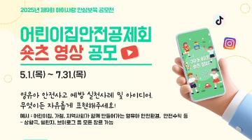 [추천공모전] 2025년 제9회 아이사랑 안심보육 공모전 어린이집안전공제회 숏츠 영상 공모