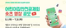 [추천공모전] 2025년 제9회 아이사랑 안심보육 공모전 어린이집안전공제회 숏츠 영상 공모
