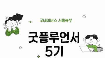 [굿네이버스 서울북부] NGO 체험단! 굿플루언서 5기 모집 (사회문제해결/온라인/NGO)