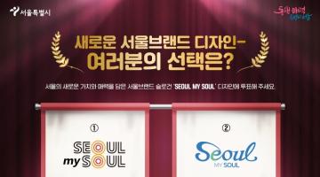 [정글 대나무숲_기자방담] 서울시 새로운 도시브랜딩, 무엇이 문제인가?