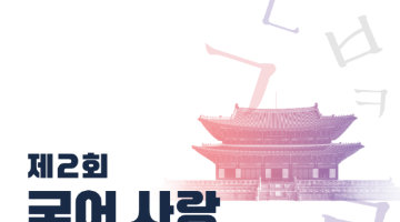 제2회 국어 사랑 받아쓰기 대회