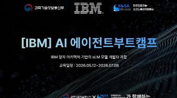 [IBM AI 에이전트 부트캠프] 전액무료 자격증취득 취업지원까지!