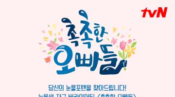 tvN <촉촉한 오빠들> 스페셜 포스터 공모전