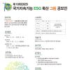 제19회(2025) 국가지속가능 ESG 확산 그림 공모전