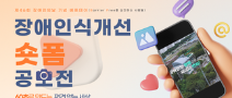 [용인시기흥장애인복지관] 제 46회 장애인의 날 기념 장애인식개선숏폼공모전