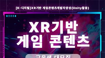 [K-디지털]XR기반 게임콘텐츠개발자양성(Unity활용) 교육생 대모집