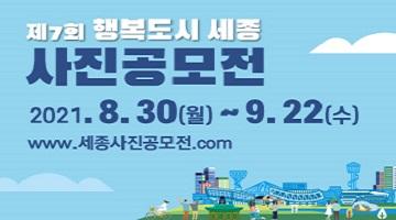 제7회 행복도시 세종 사진공모전