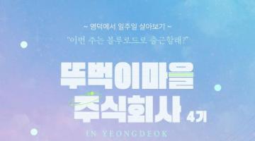 [일주일살이] (주)뚜벅이주식회사 4기, 영덕 블루로드 출근사원 모집(~11/10)