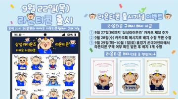 삼성, 구단 캐릭터 '라온' 카카오 이모티콘 출시 