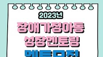 2023년 인천장애가정아동 성장멘토링 대학생 멘토 모집