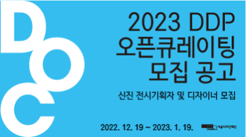 2023 DDP 오픈큐레이팅(신진 전시기획자 및 디자이너 모집)