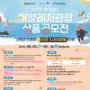 2025 경기바다 해양레저관광 상품공모전