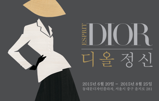 크리스챤 디올의 독자적인 역사를 재조명한 ‘ESPRIT DIOR – 디올정신’은 2015년 DDP에서 열린 전시 중 가장 큰 사랑을 받았다.