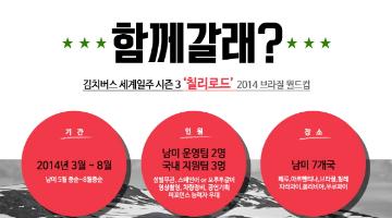 김치버스 시즌3 - 칠리로드, 고추의 발자취를 따라서(남미투어)