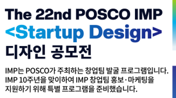 The 22nd POSCO IMP <Startup Design> 디자인 공모전