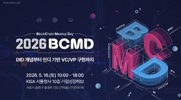 「2026 블록체인 밋업데이(BCMD)」 4회차 교육생 모집