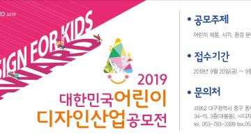 2019 대한민국 어린이디자인 산업 공모전