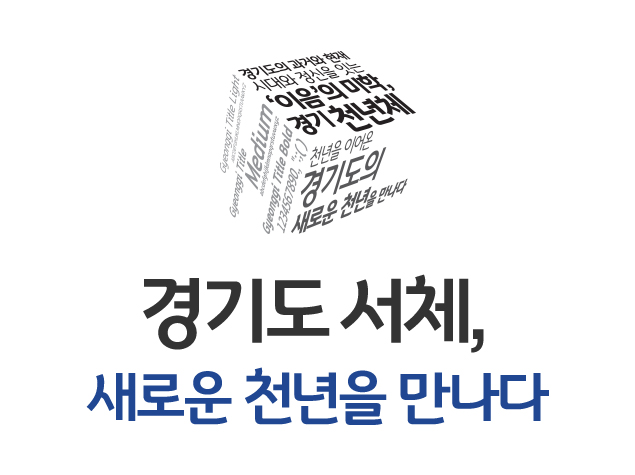 경기도의 전용서체 ‘경기천년체’