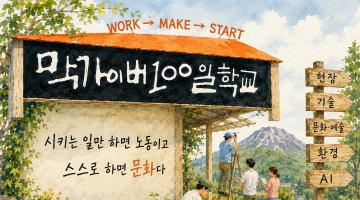 [디자인정글 칼럼] 95%가 안 된다고 할 때, 5%에 거는 학교— 강우현의 엉뚱한 실험