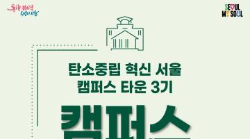 탄소중립 서울 캠퍼스 대전 참가 초대