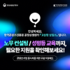 [한국콘텐츠진흥원] 콘텐츠 기업 「무료 노무컨설팅」 및 「찾아가는 성평등 교육 지원」 안내