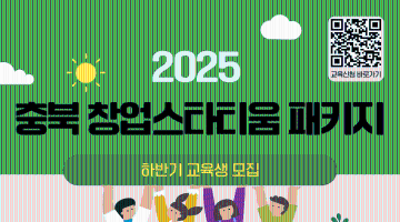 ★ (상시 모집) 2025 충북 창업스타티움 패키지 하반기 교육생 모집