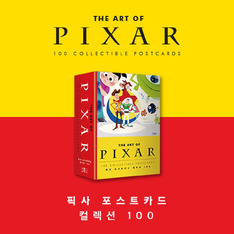 〈픽사 포스트카드 컬렉션 100〉, 1만 9천 8백원(사진제공: 아르누보)