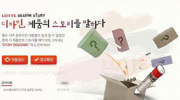 디자인으로 말하다 “LOTTE DESIGN STORY