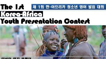 제 1회 한-아프리카 청소년 영어 발표대회 참가자 모집