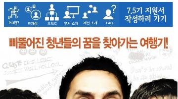 [PIU강연기획/주최단] 아,내가 당신의 머릿속을 엿볼수만 있다면!성공한 사람들의 머릿속을 엿보고픈, 내 생각으로 가져오고픈<정찰단>모집