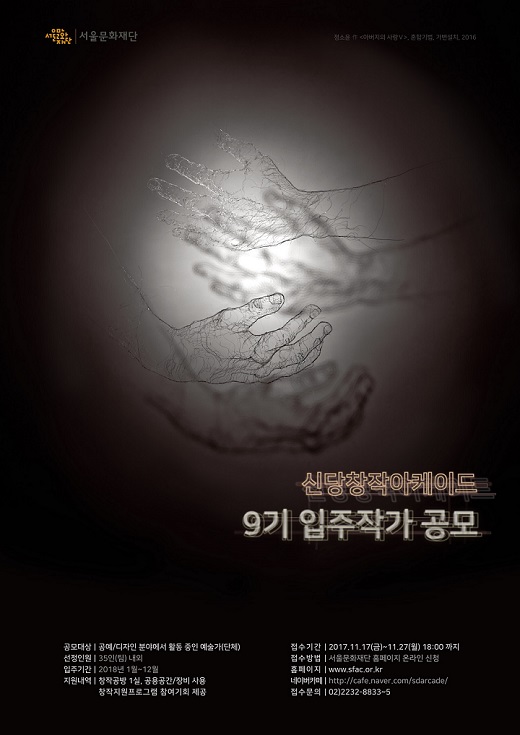 서울문화재단이 2018 서울시 창작공간 입주 예술가 및 작가를 공개 모집한다.(사진제공: 서울문화재단)