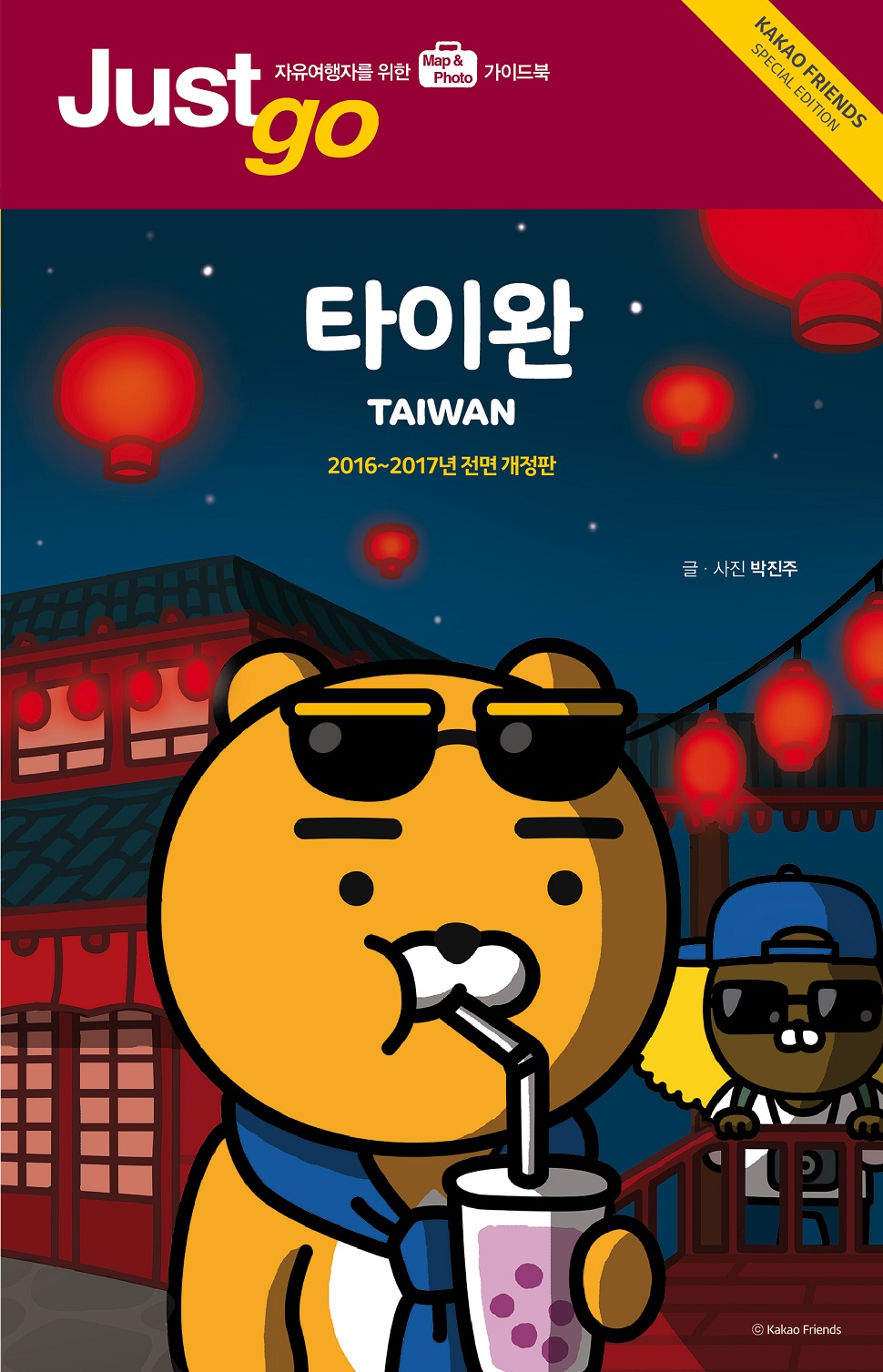 저스트고 타이완 카카오프렌즈 스페셜 에디션 (사진제공: 시공사)