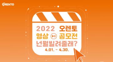 2022 오렌토 영상 공모전 <넌 뭘 빌려줄래?>
