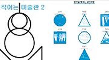 움직이는 미술관 Ⅱ