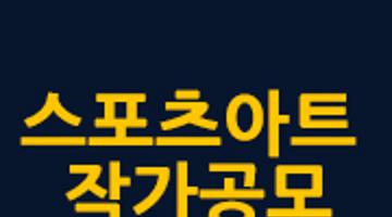 2013 KOREA SPORTS ART 한국스포츠아트 in Speedom Gallery 