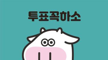 “투표 꼭 하소” ~ 소소 캐릭터, 투표 독려 홍보캠페인 펼쳐