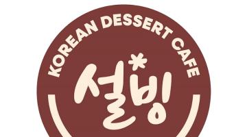 설빙, 브랜드 리뉴얼 통한 새로운 BI 공개