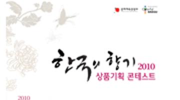 2010 한국의 향기 상품기획 콘테스트