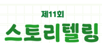 2025년 제11회 스토리텔링 공모전 <일상 속의 장애인>