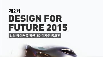 제2회 3D모델링&프린팅 공모전 Design For Future 2015