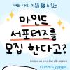 [굿네이버스] 마인드 서포터즈 1기 모집 안내 (긴급구호/PTSD/심리상담/정신건강/온라인