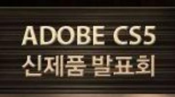 Adobe CS5 신제품 발표회
