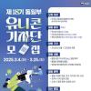 [추천대외활동] 제18기 통일부 유니콘 기자단 모집(~03.25)