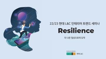 현대L&C가 제시하는 2022년 인테리어 트렌드는 '회복(레질리언스, Resilience)'