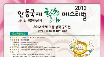 2012 안동국제탈춤페스티벌 축제창작의상공모전
