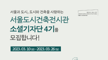 [서울도시건축전시관] 서울과 도시, 도시와 건축을 사랑하는 소셜기자단 4기 모집합니다