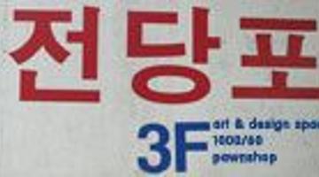 1000/60 2번째 전시 