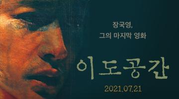 영화 <이도공간> 팬아트 & 캘리그라피 공모전