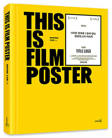 〈THIS IS FILM POSTER〉, SPUTNIK 이관용 지음 (사진제공: 리더스북)