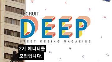 street magazine deep에서 2기 에디터, 디자인, 포토팀을 모집합니다.